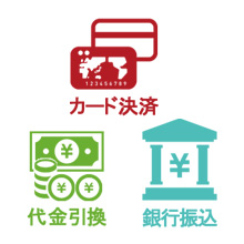 カード決済、代金引換、銀行振込が選べます