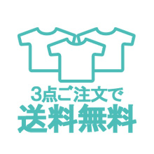 3点以上のご注文は送料が無料