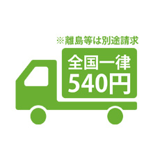 送料は全国一律540円