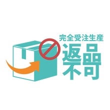 完全受注生産につきお客様都合による返品は不可