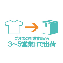 翌営業日から3～5営業日で出荷