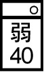 洗濯機「弱」水温「40°」まで