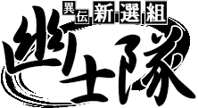 異伝新選組　幽士隊