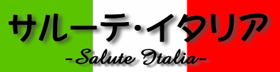サルーテ・イタリア