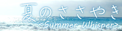 夏のささやき