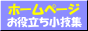 ホームページ お役立ち小技集