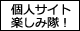 令和も個人サイト楽しみ隊